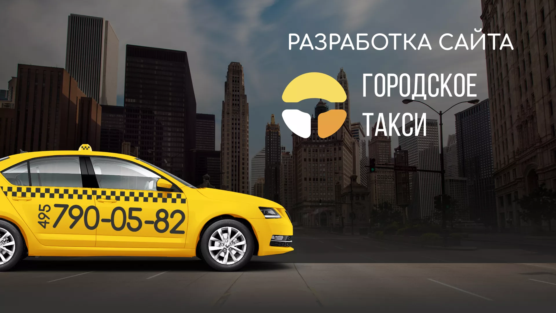 Разработка сайта службы «Городского такси» в Ряжске