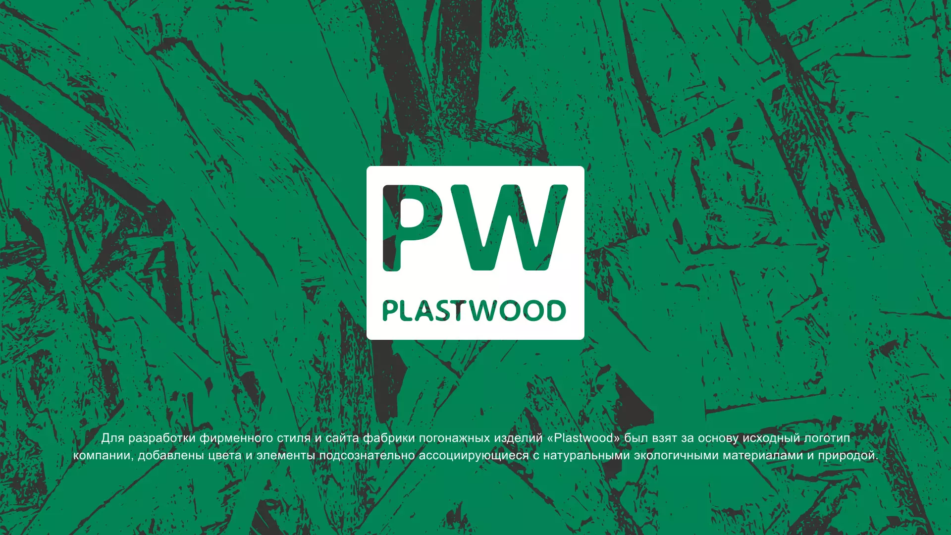 Разработка айдентики и сайта компании «Plastwood» в Ряжске
