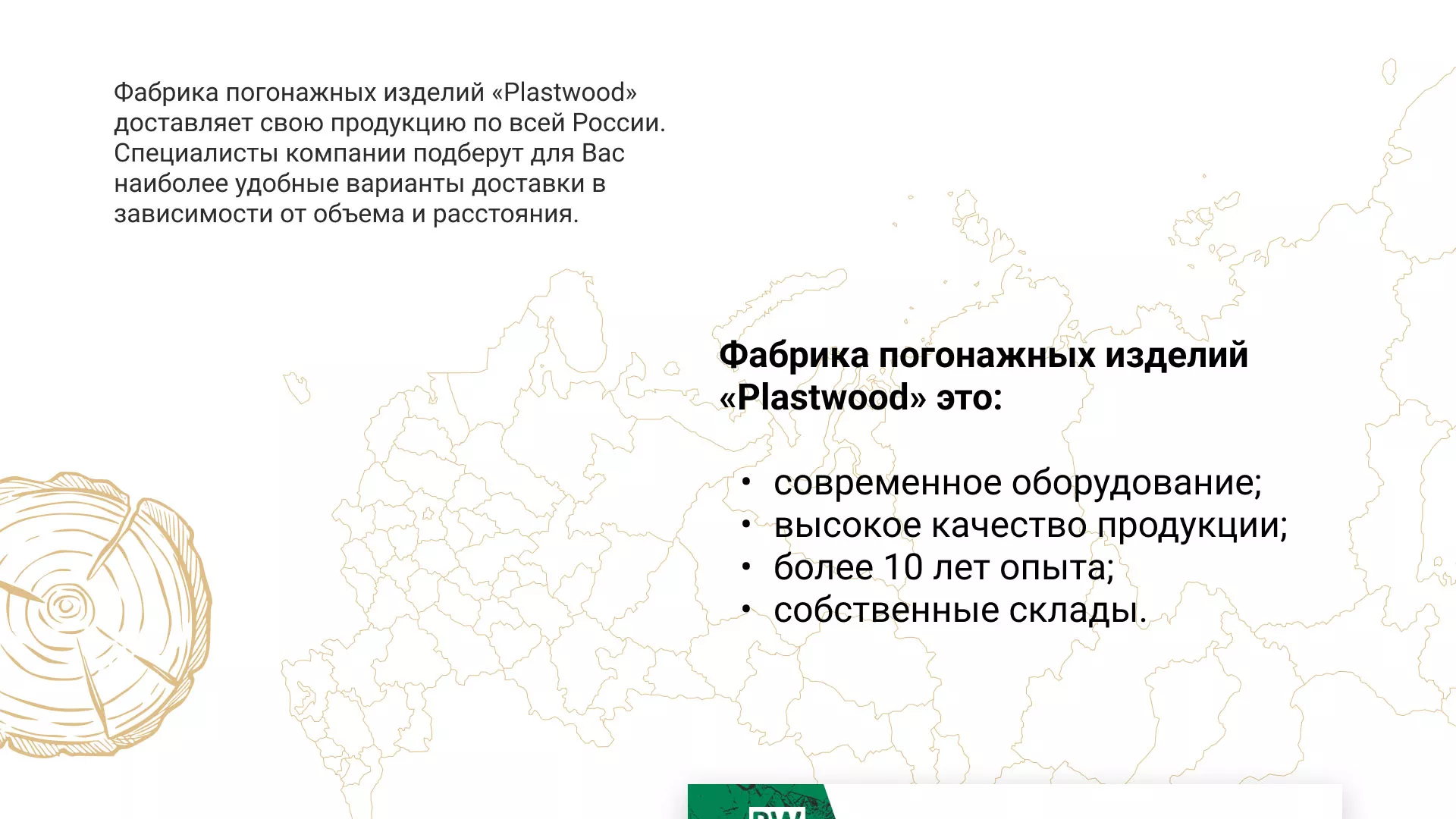 Разработка айдентики и сайта компании «Plastwood» в Ряжске