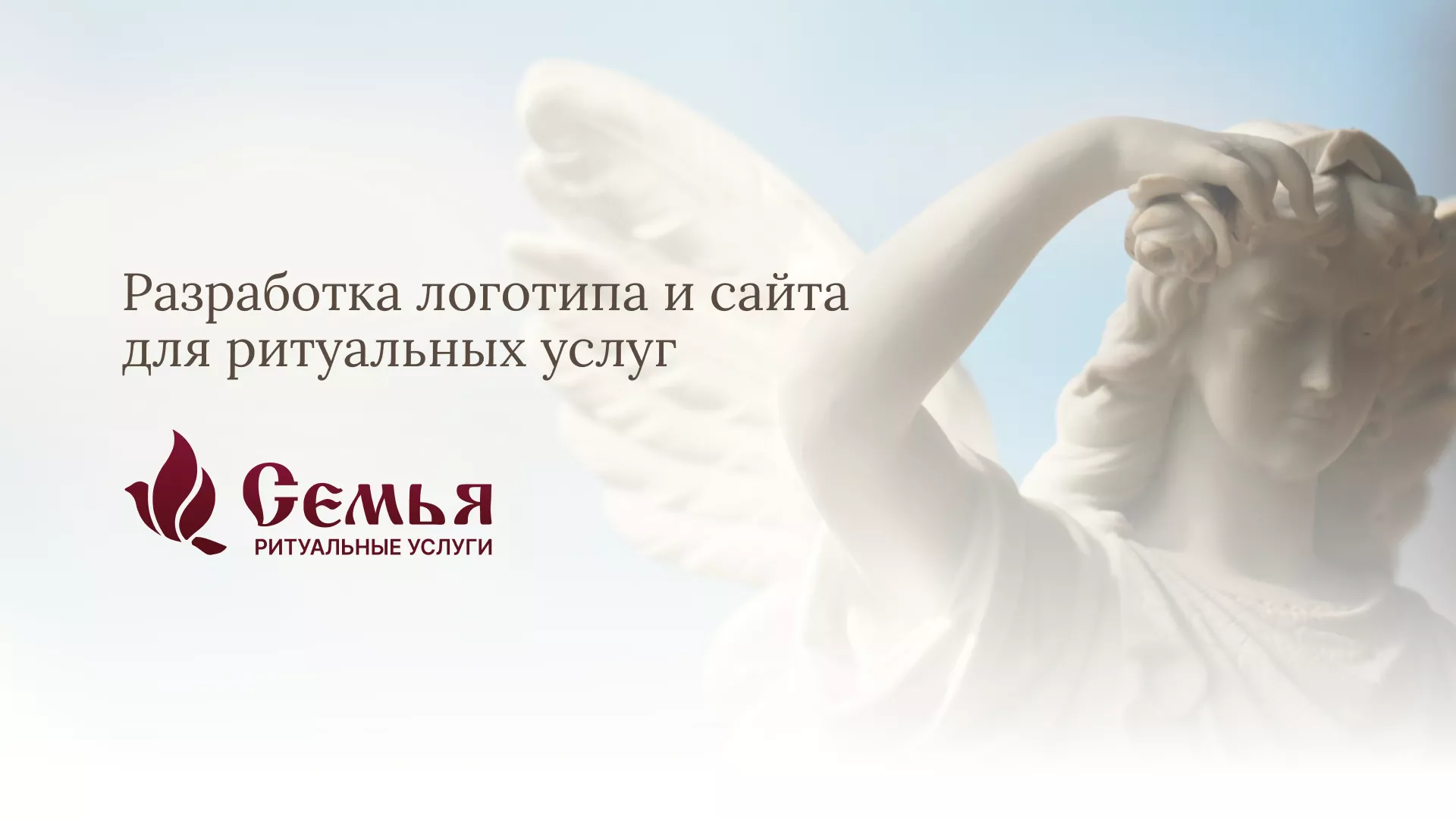 Разработка логотипа и сайта в Ряжске ритуальных услуг «Семья»