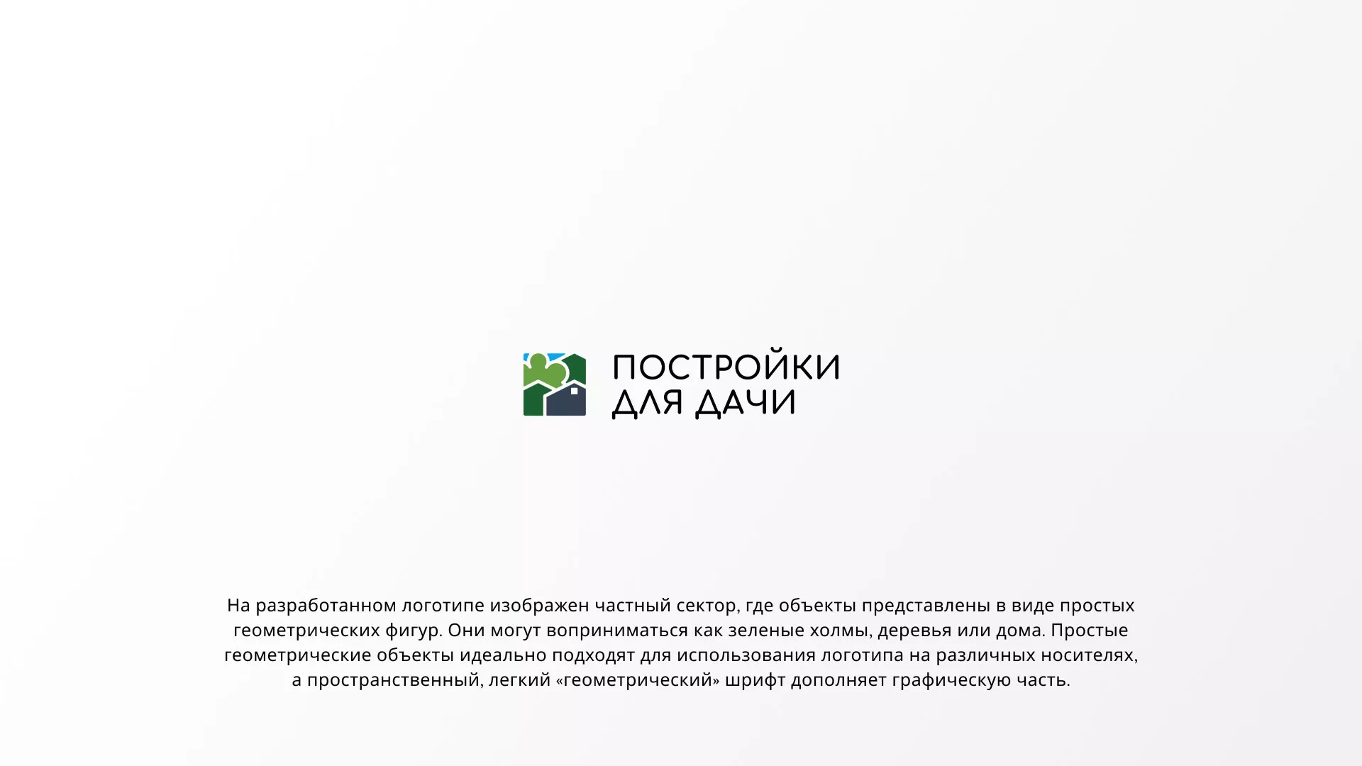 Разработка логотипа в Ряжске для компании «Постройки для дачи»