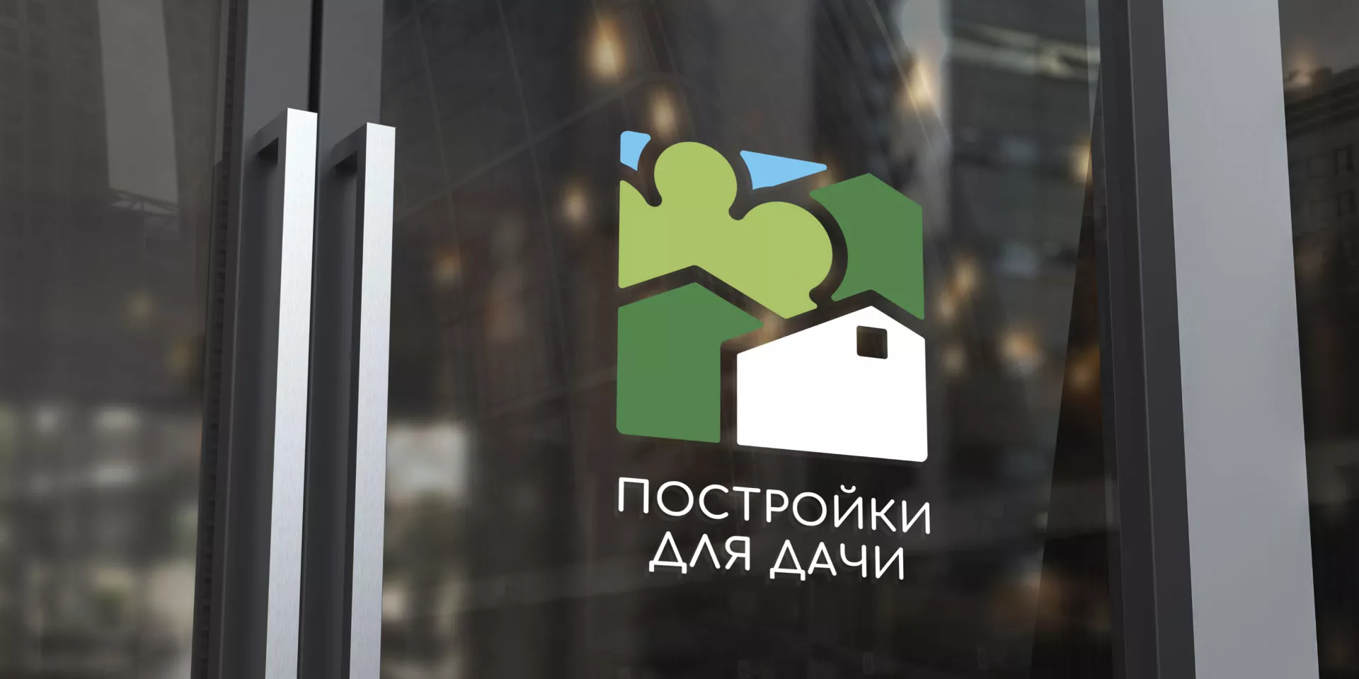 Разработка логотипа в Ряжске для компании «Постройки для дачи»