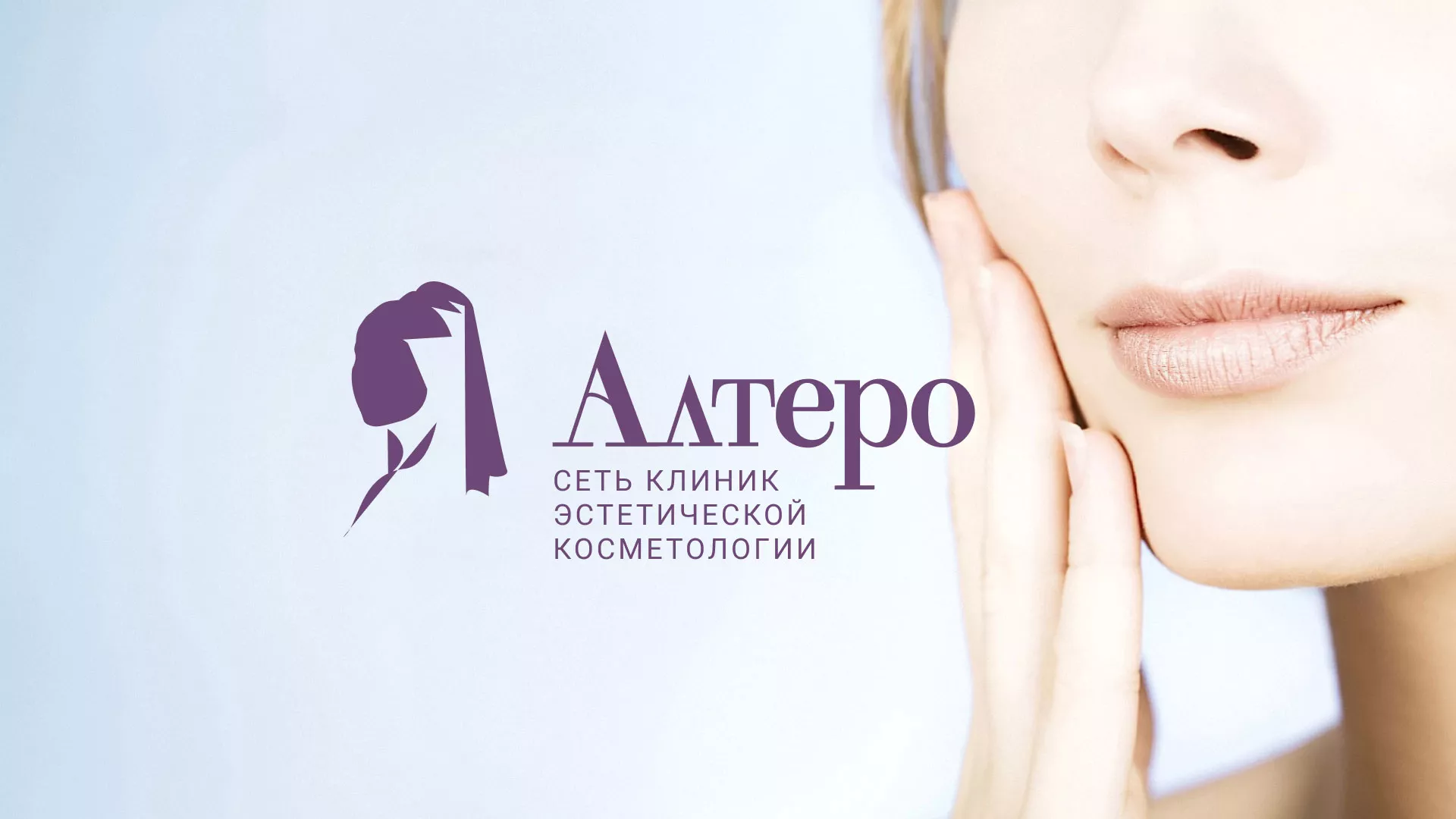 Создание сайта сети клиник эстетической косметологии «Алтеро» в Ряжске