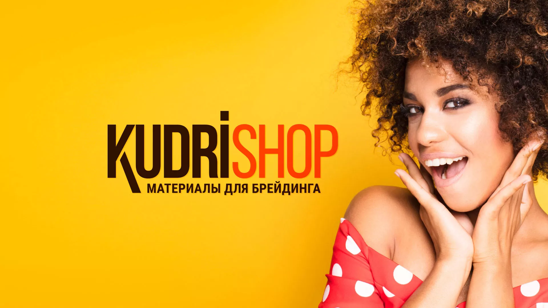 Создание интернет-магазина «КудриШоп» в Ряжске