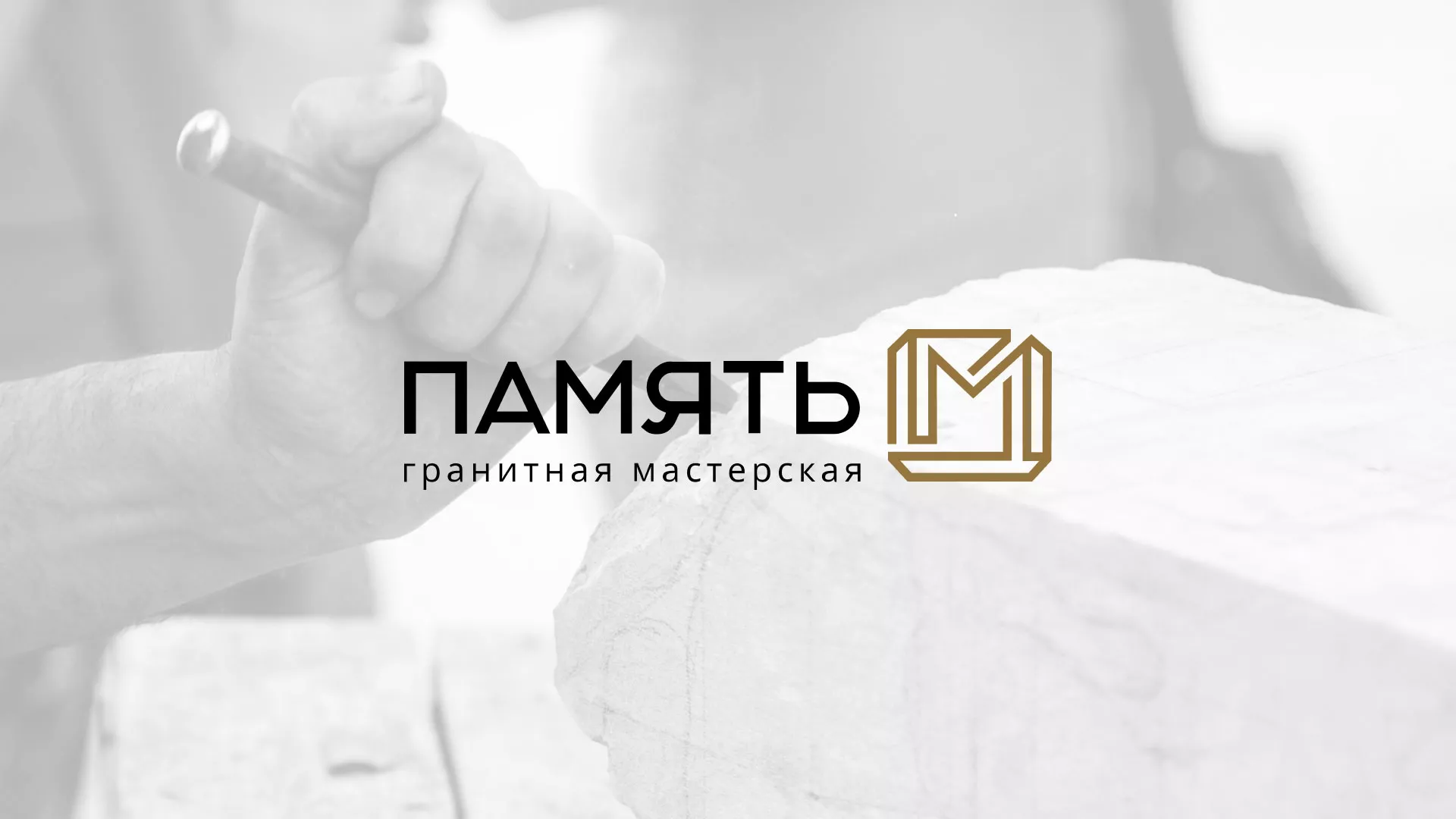 Разработка логотипа и сайта компании «Память-М» в Ряжске