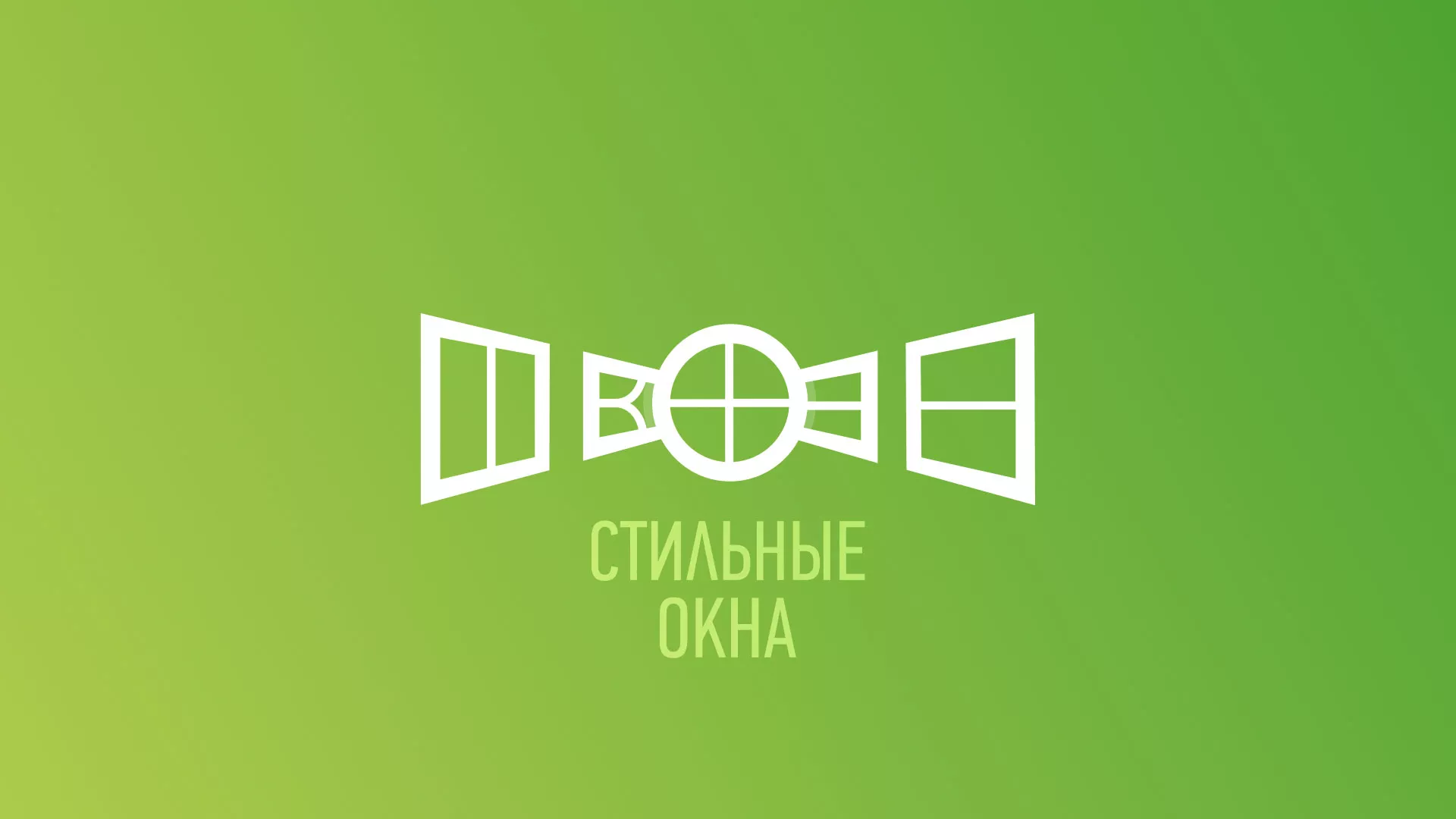 Разработка сайта по продаже пластиковых окон «Стильные окна» в Ряжске