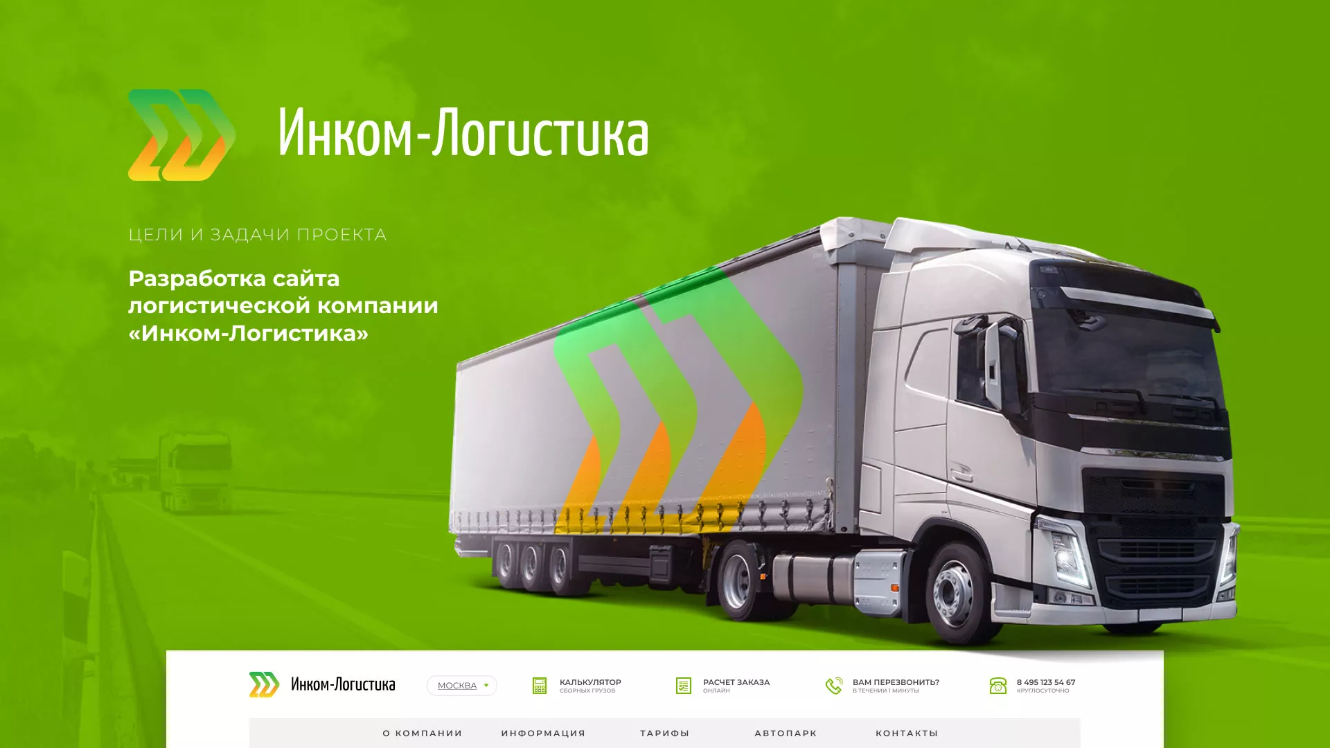 Разработка логотипа и сайта компании «Инком-Логистика» в Ряжске