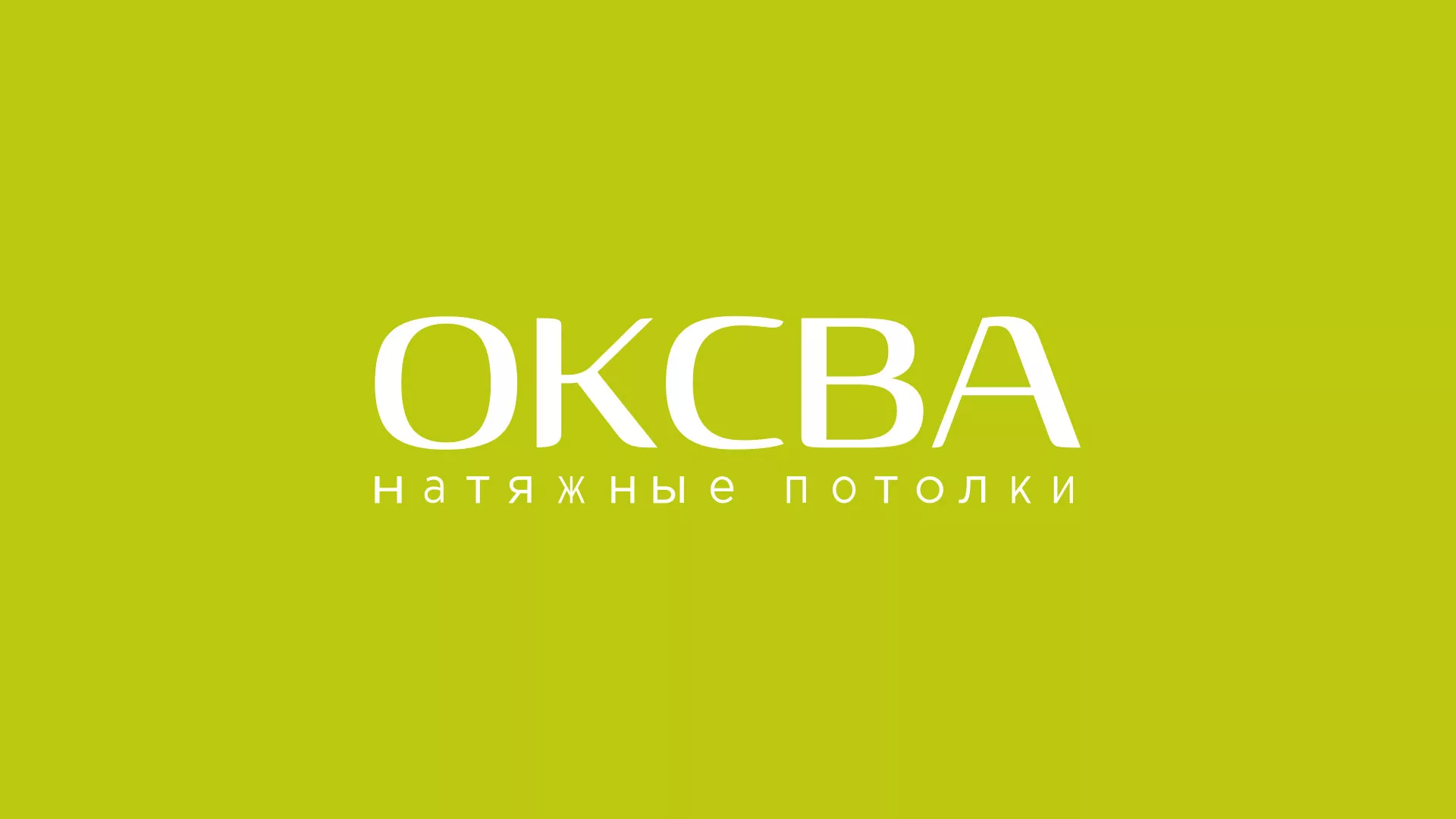 Создание сайта по продаже натяжных потолков для компании «ОКСВА» в Ряжске