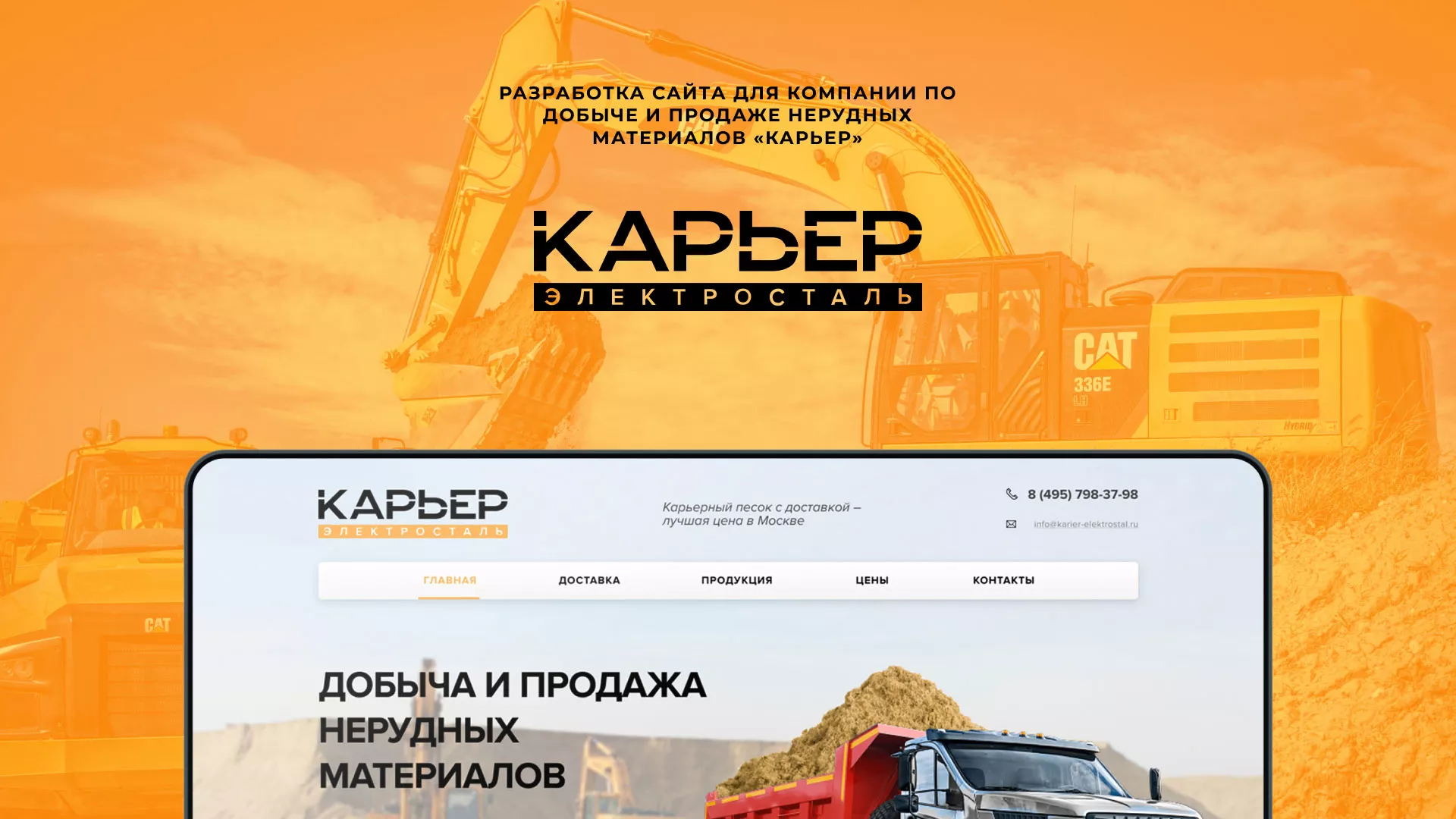 Разработка сайта по продаже нерудных материалов «Карьер» в Ряжске
