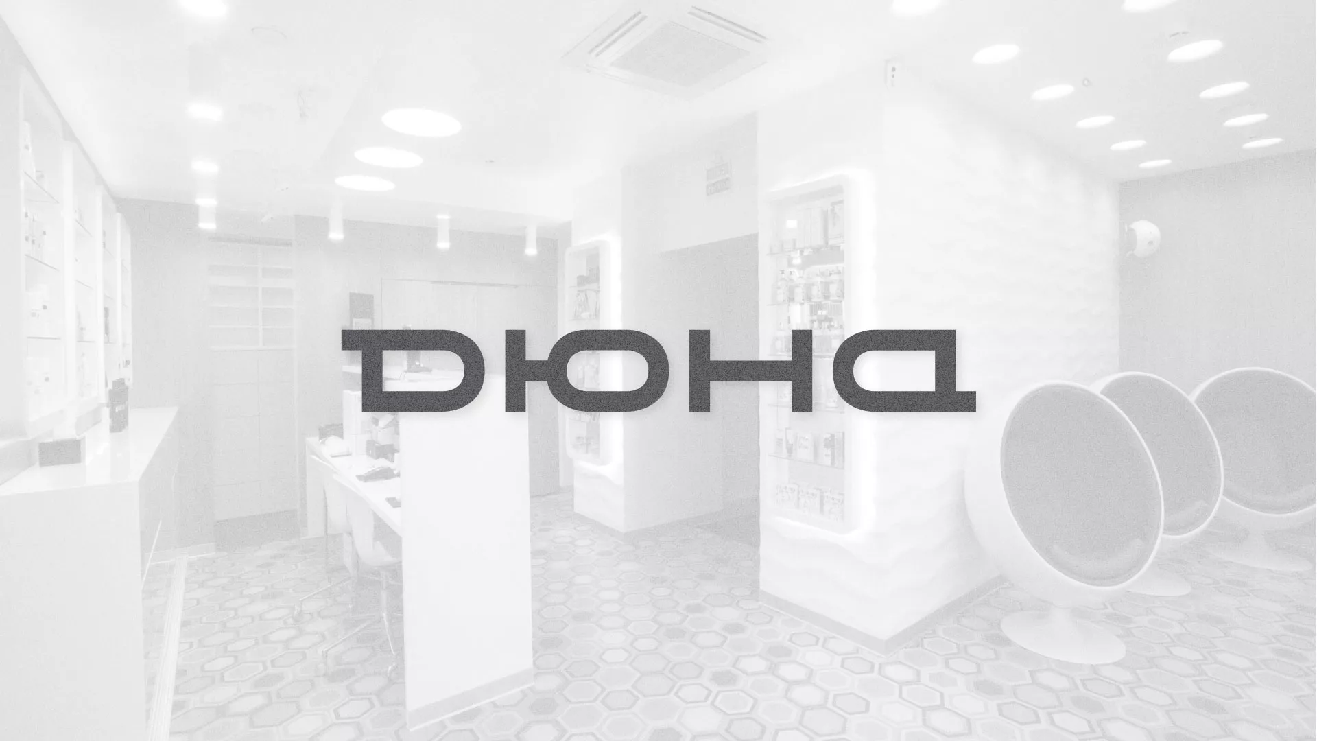 Разработка сервиса онлайн-записи для сети салонов красоты «ДЮНА» в Ряжске