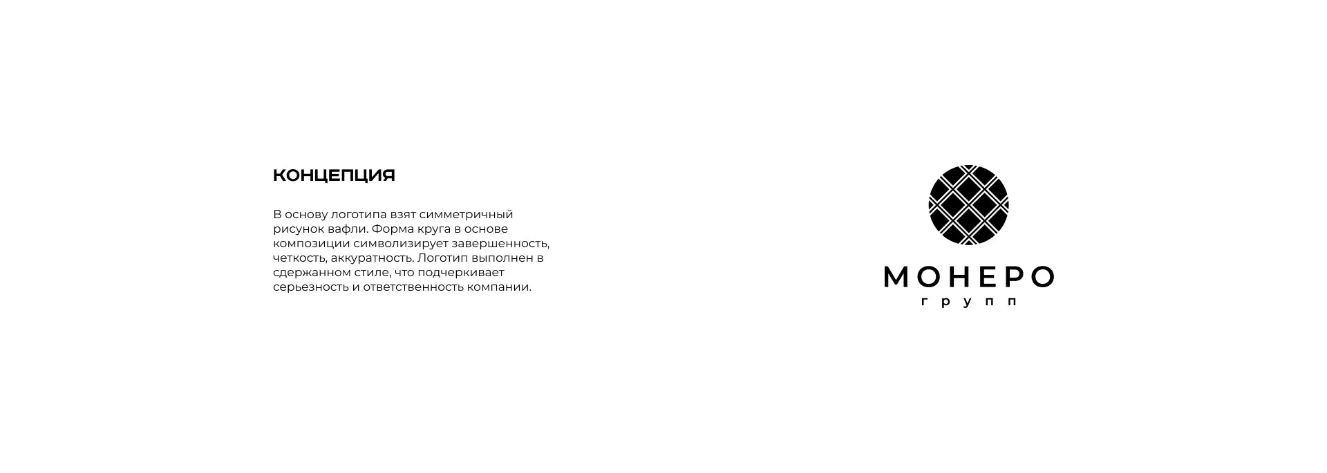 Разработка логотипа компании «Монеро групп» в Ряжске