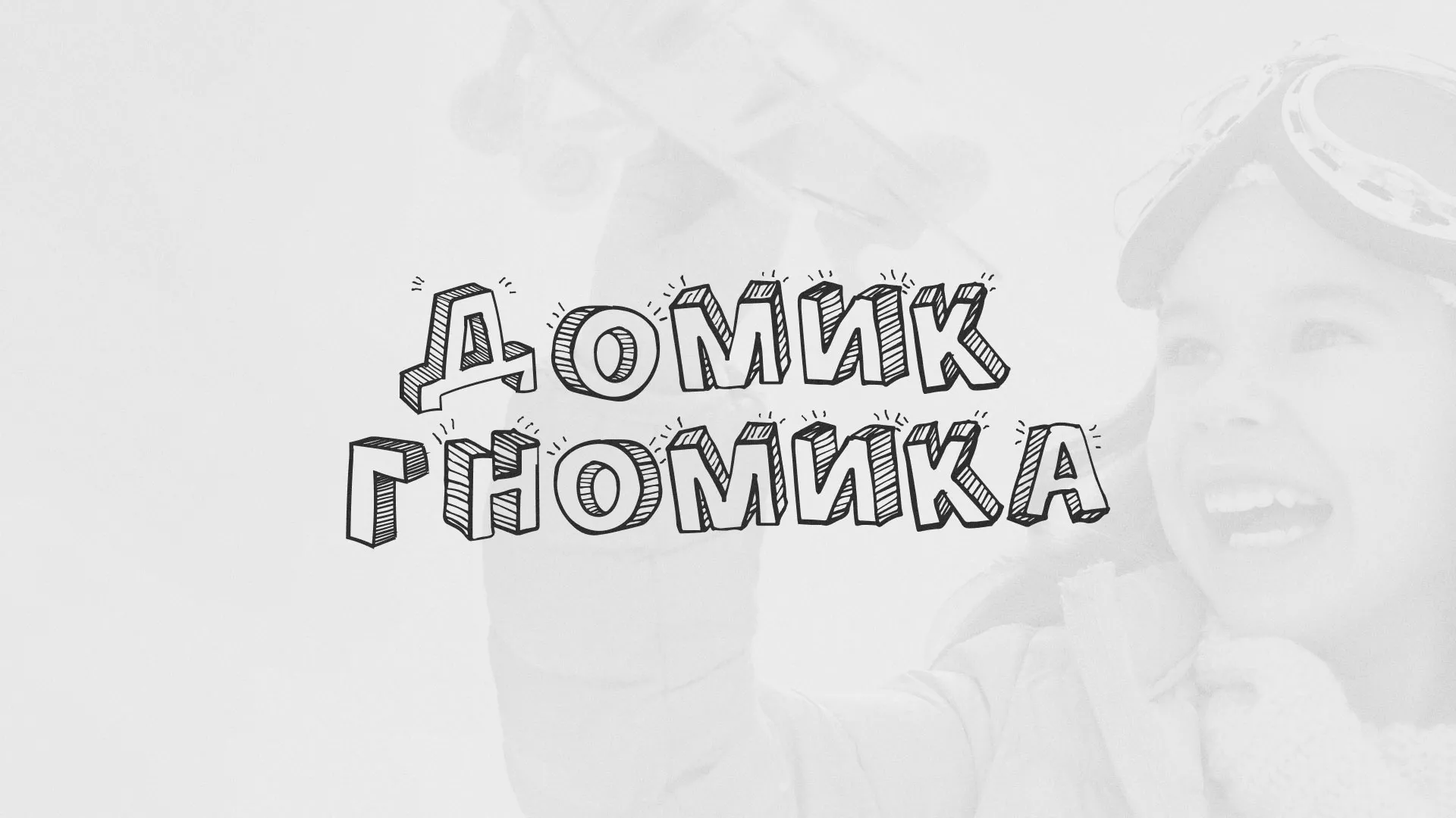 Разработка сайта детского активити-клуба «Домик гномика» в Ряжске