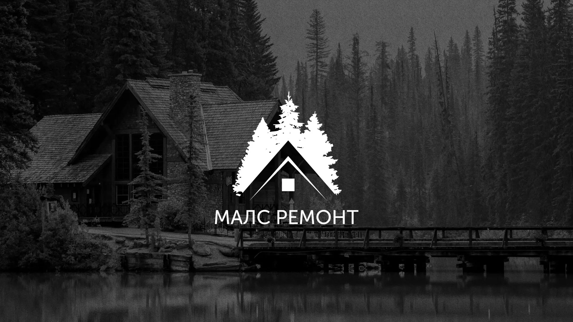 Разработка логотипа для компании «МАЛС РЕМОНТ» в Ряжске