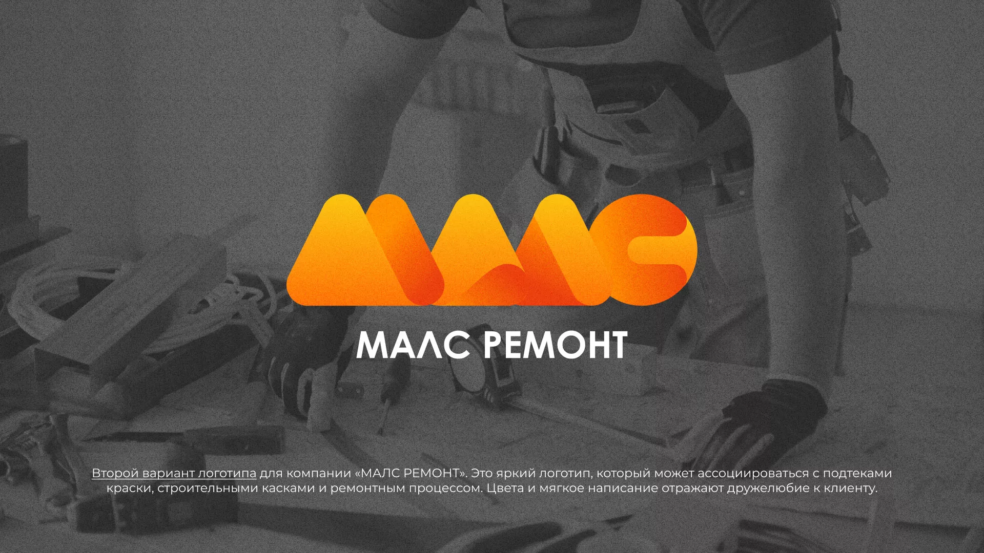 Создание логотипа для компании «МАЛС РЕМОНТ» в Ряжске