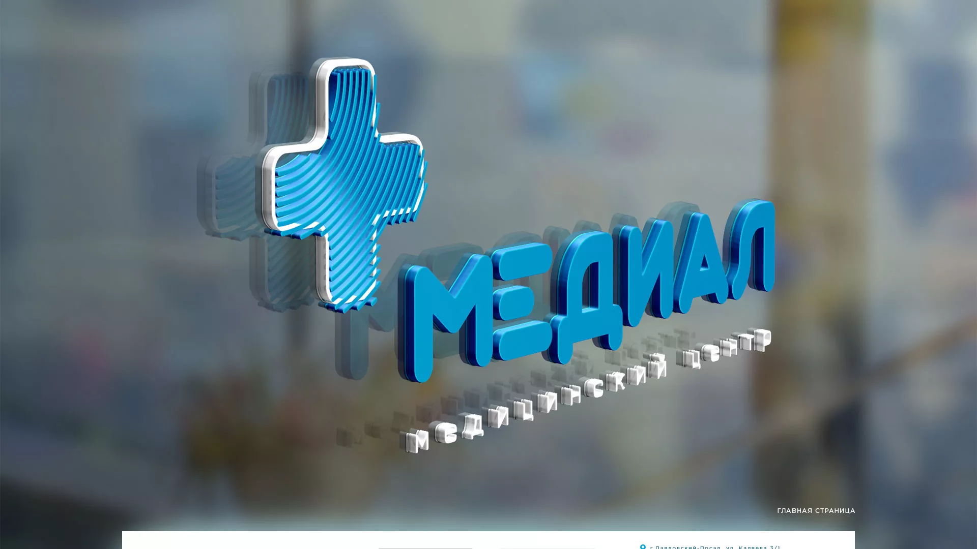Создание сайта для медицинского центра «Медиал» в Ряжске