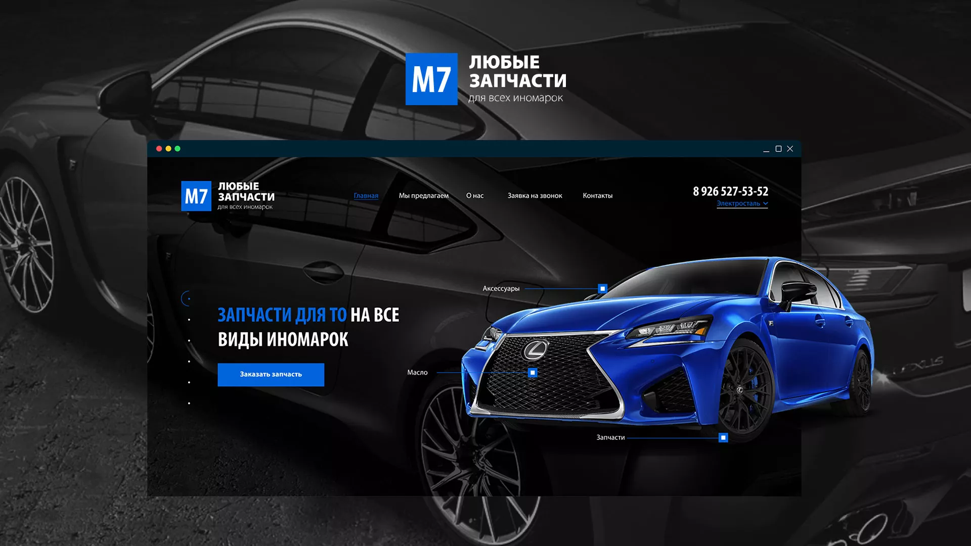 Разработка сайта магазина автозапчастей «М7» в Ряжске