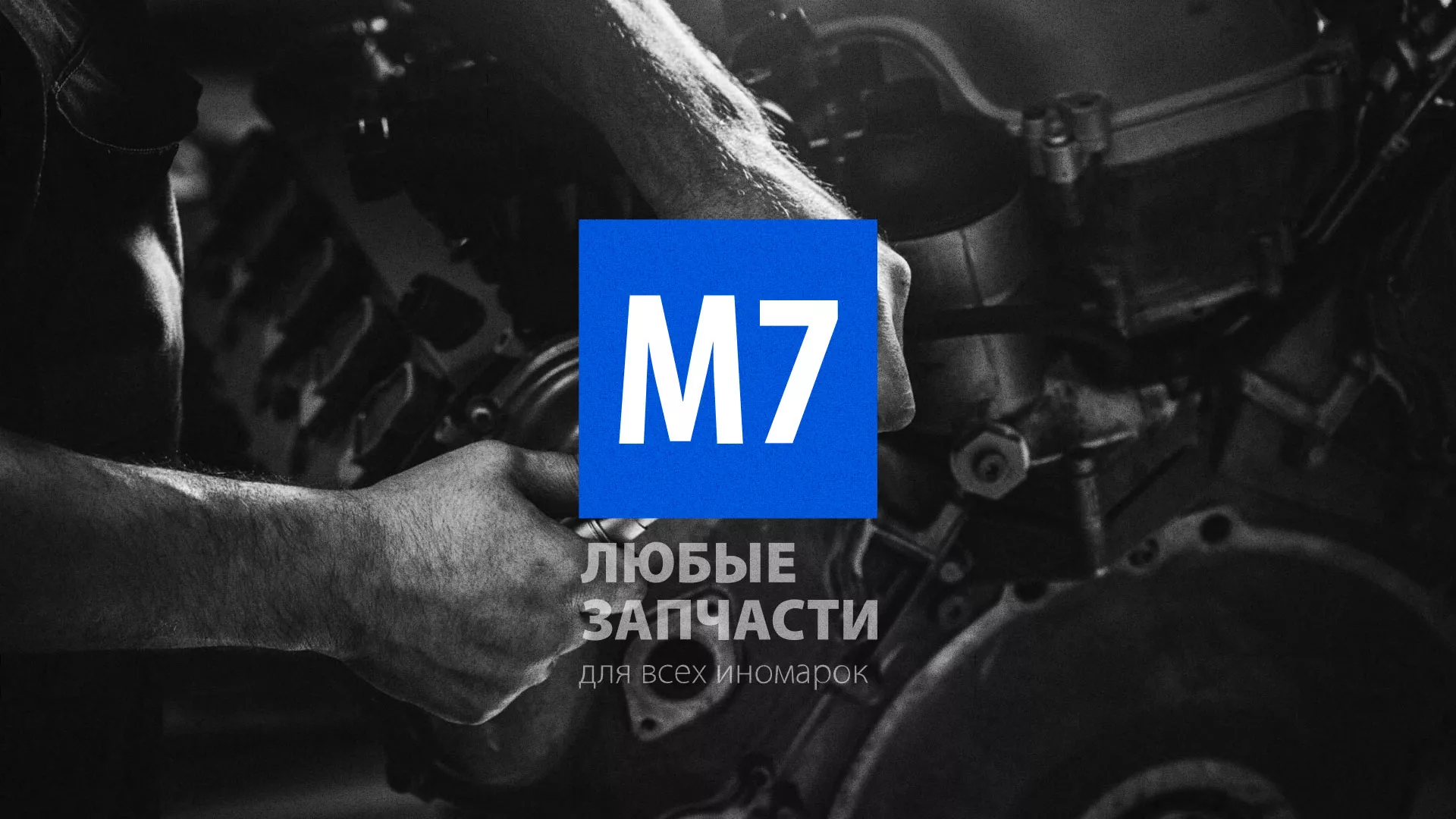 Разработка сайта магазина автозапчастей «М7» в Ряжске