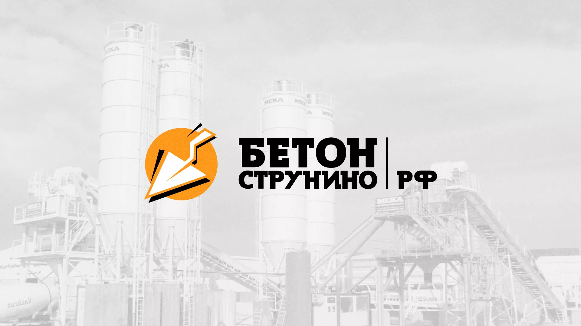 Разработка логотипа для бетонного завода в Ряжске