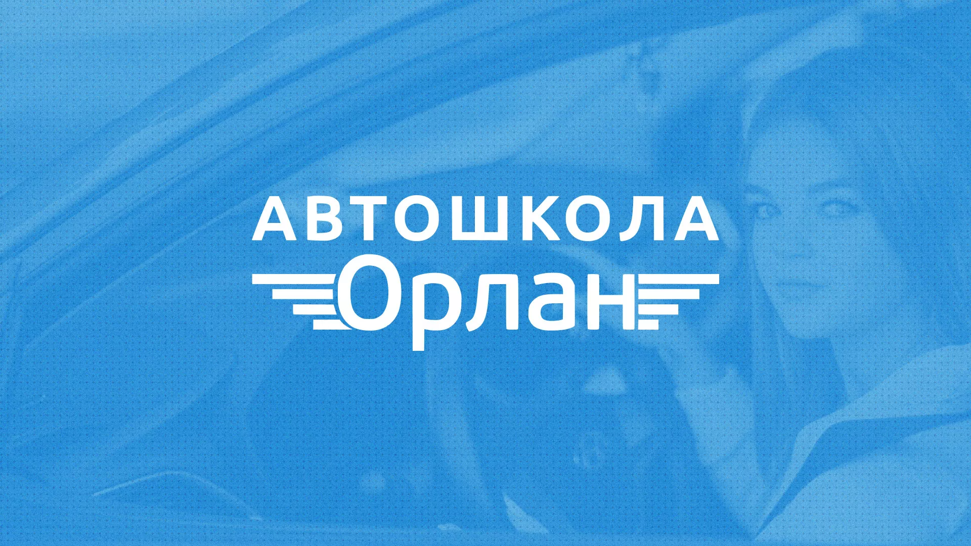 Разработка сайта автошколы «Орлан» в Ряжске