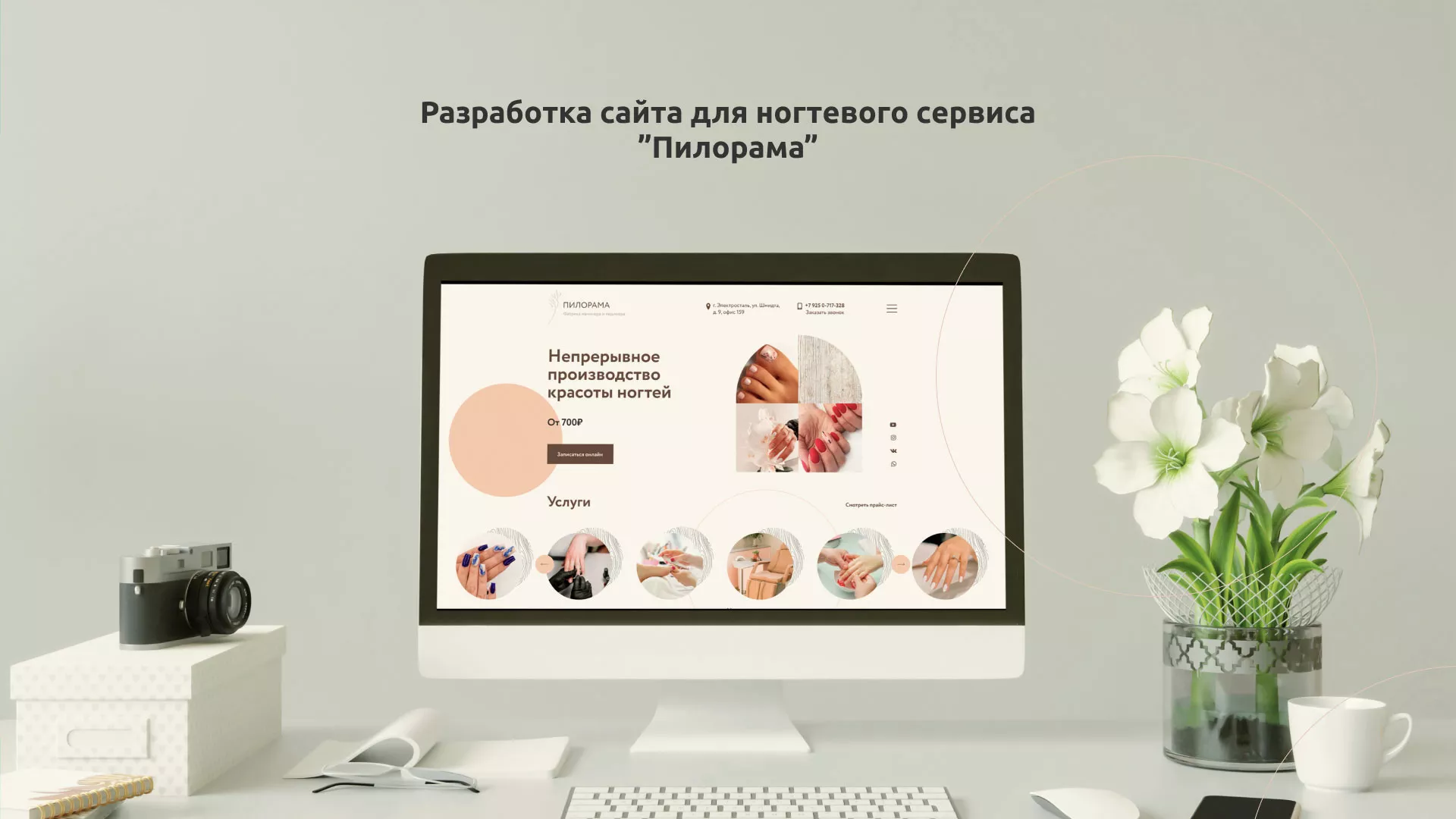 Разработка сайта для ногтевого сервиса «Пилорама» в Ряжске
