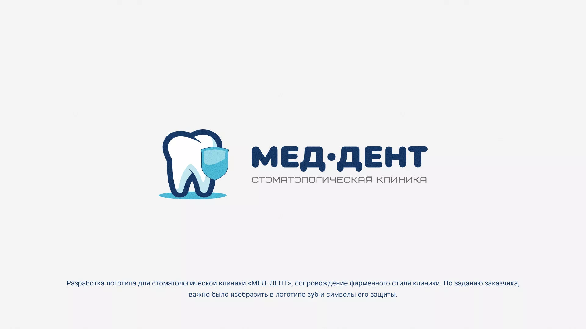 Разработка логотипа стоматологической клиники «МЕД-ДЕНТ» в Ряжске