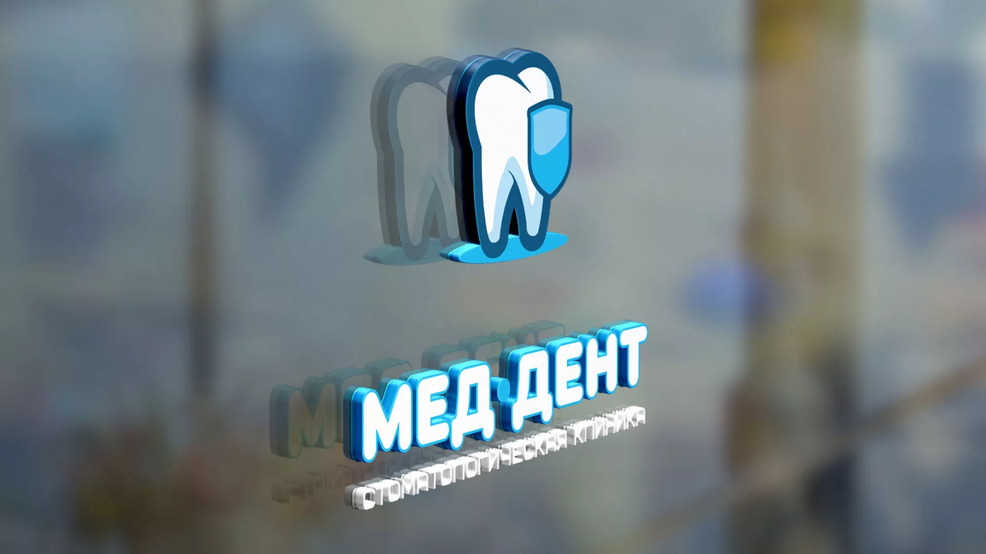 Разработка логотипа стоматологической клиники «МЕД-ДЕНТ» в Ряжске