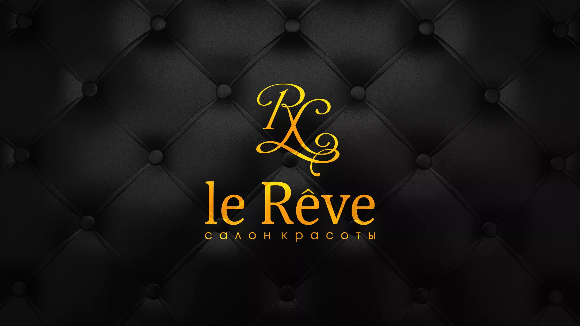 Разработка листовок для салона красоты «Le Reve» в Ряжске
