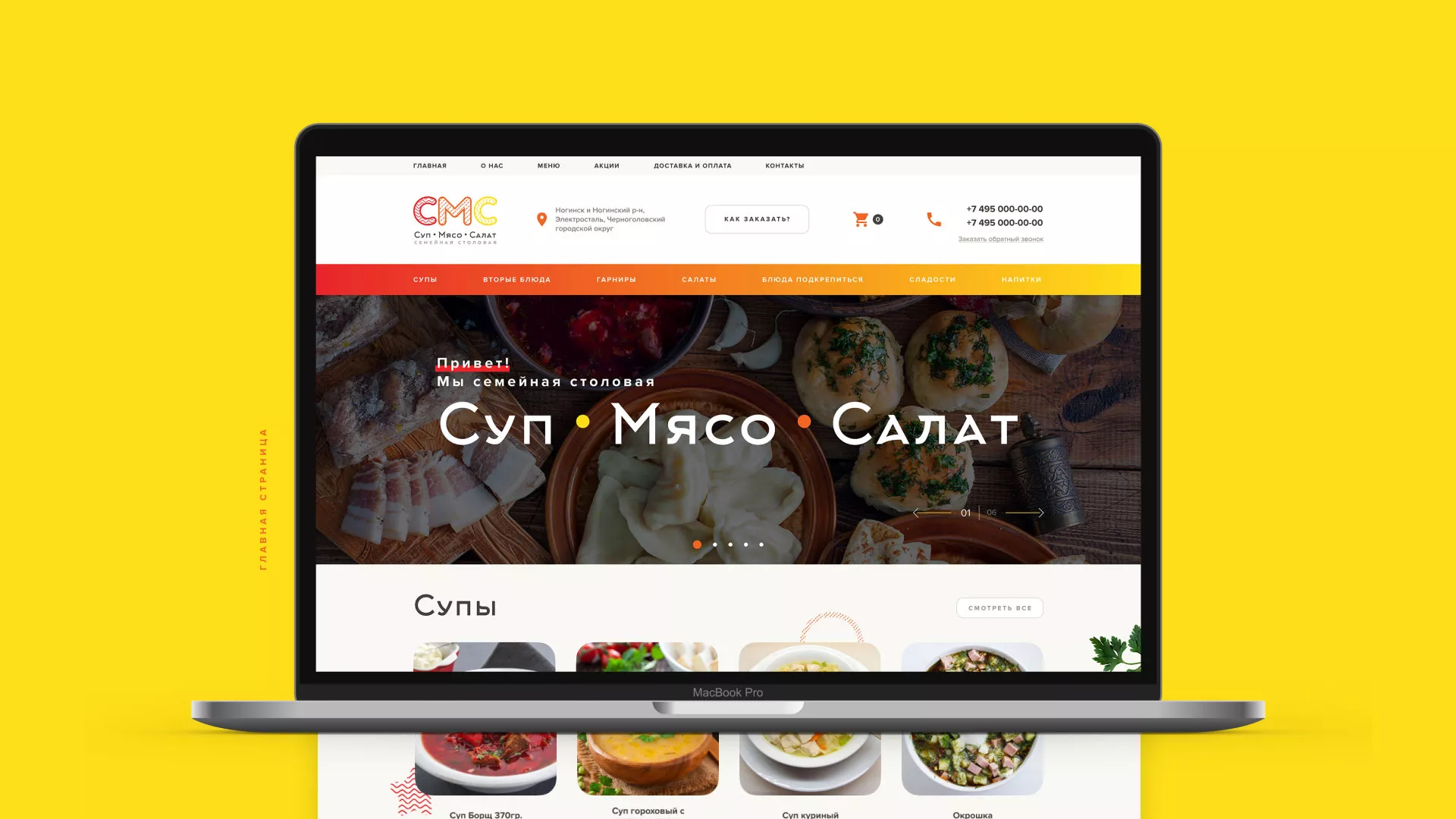 Разработка сайта кафе-столовой «Суп-Мясо-Салат» в Ряжске