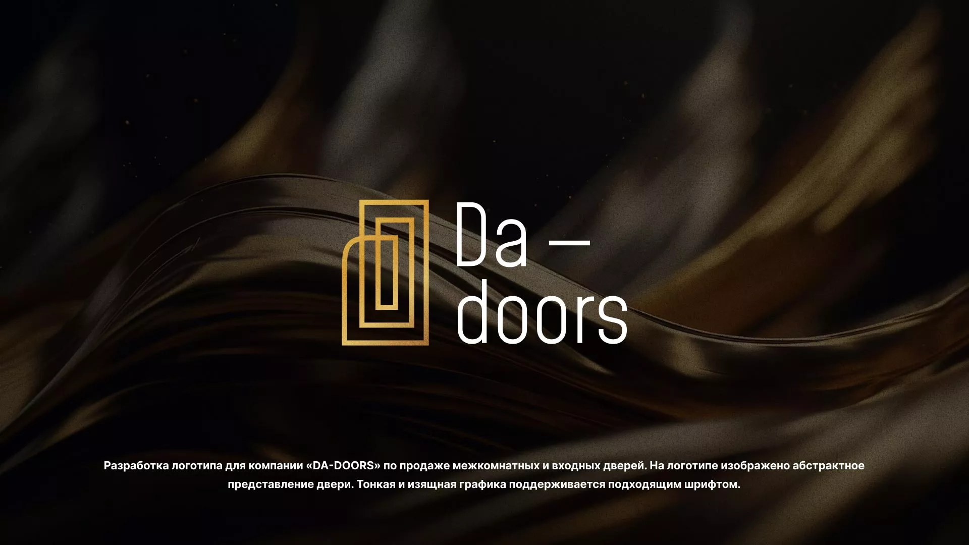 Разработка логотипа для компании «DA-DOORS» в Ряжске
