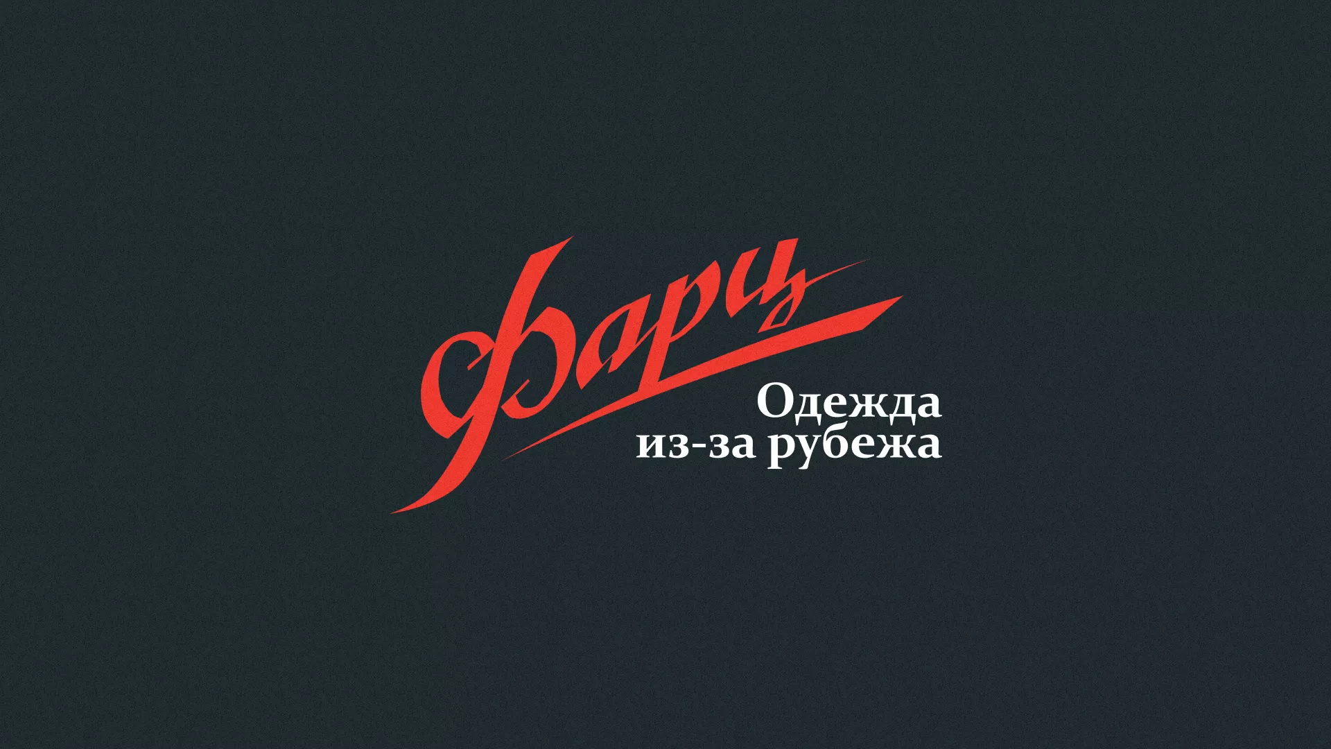 Разработка логотипа магазина «Фарц» в Ряжске